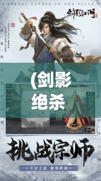 (剑影绝杀 小说) 【剑影踏风尘】解读《绝剑江湖》：探索武侠世界中的道义与兄弟情谊